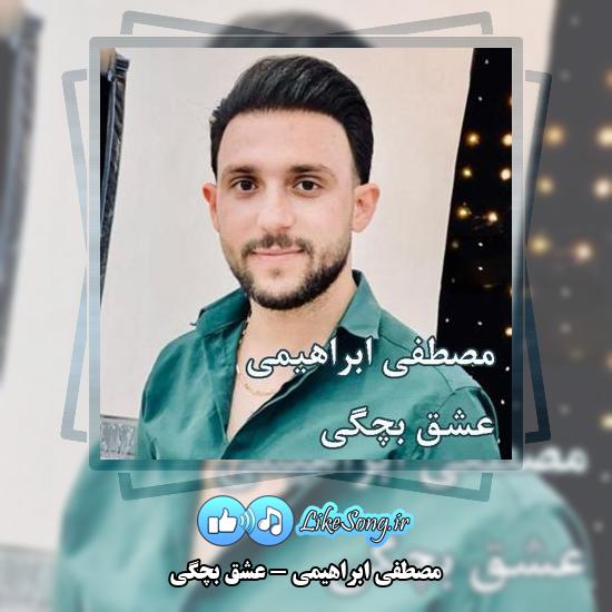 دانلود آهنگ مصطفی ابراهیمی عشق بچگی 1 دانلود آهنگ مصطفی ابراهیمی عشق بچگی